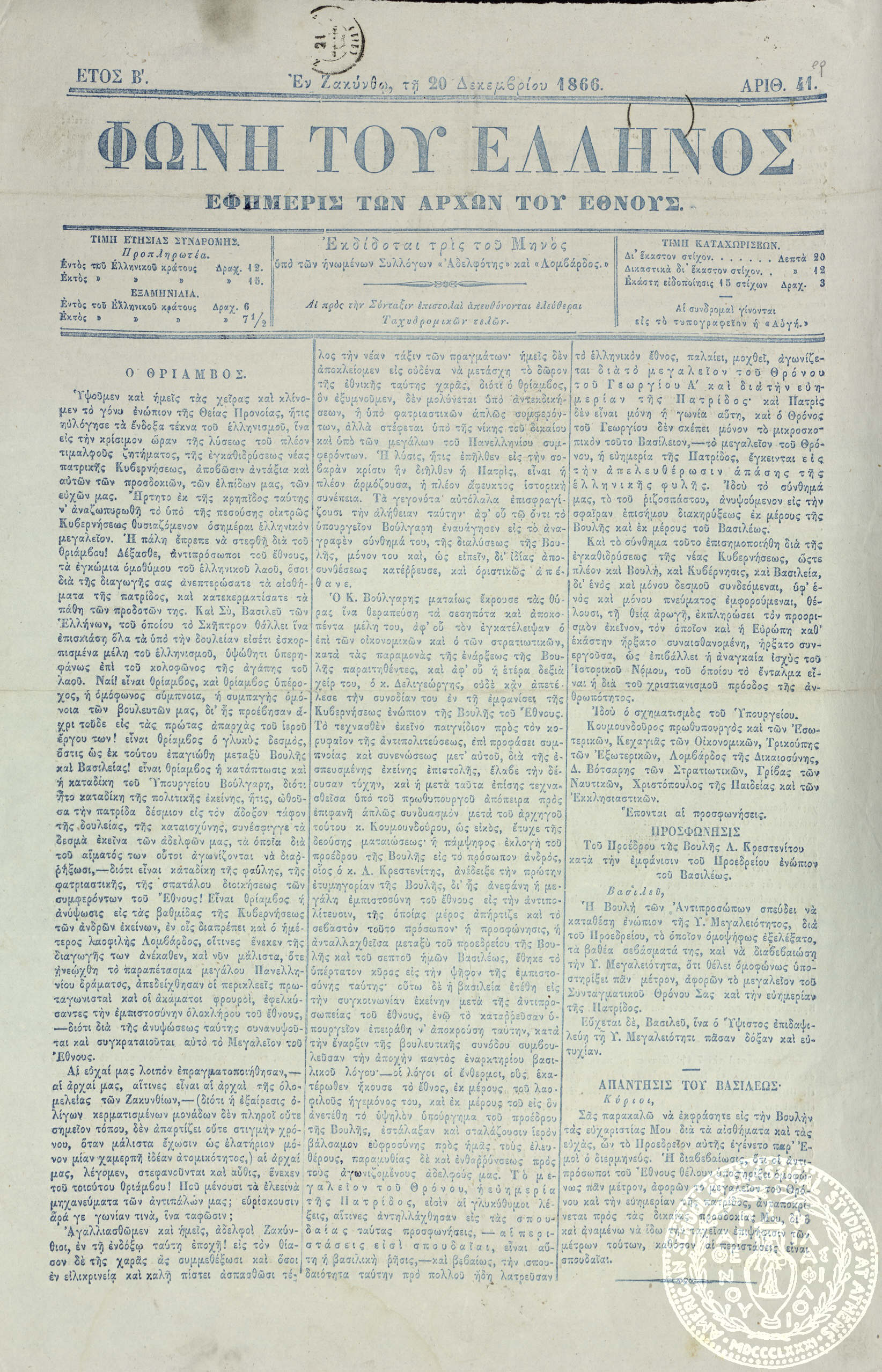 Φωνή του Έλληνος. Εφημερίς πολιτική και φιλολογική.